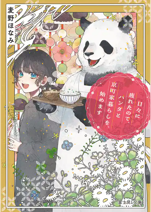 日々に疲れたので、パンダと京町家暮らしを、始めます