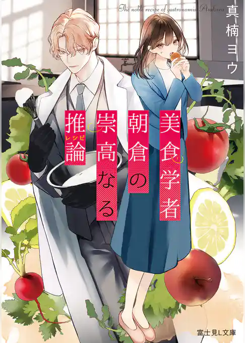 美食学者 朝倉の崇高なる推論