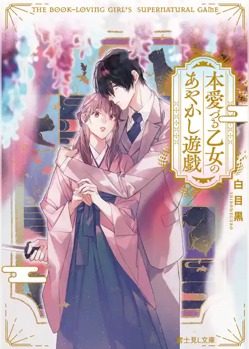 本愛づる乙女のあやかし遊戯