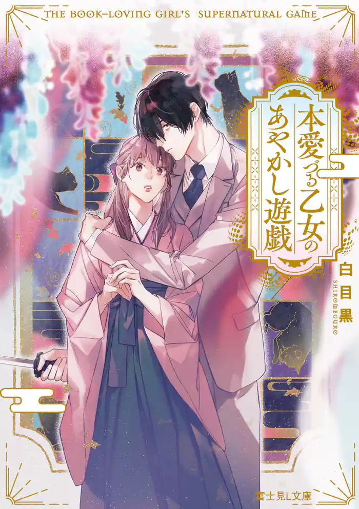 本愛づる乙女のあやかし遊戯