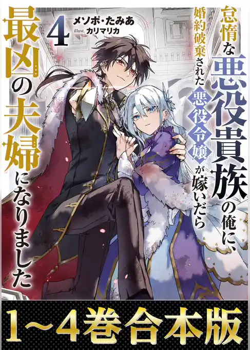 【合本版1-4巻】怠惰な悪役貴族の俺に、婚約破棄された悪役令嬢が嫁いだら最凶の夫婦になりました