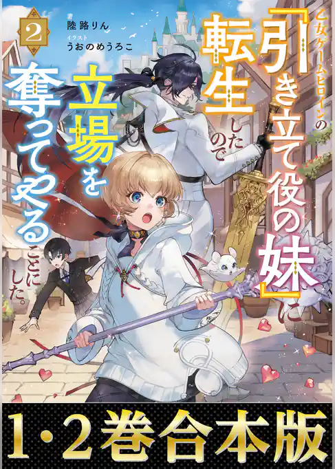 【合本版1-2巻】乙女ゲームヒロインの『引き立て役の妹』に転生したので立場を奪ってやることにした。