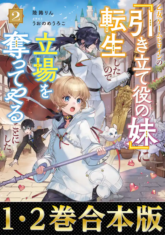 【合本版1-2巻】乙女ゲームヒロインの『引き立て役の妹』に転生したので立場を奪ってやることにした。