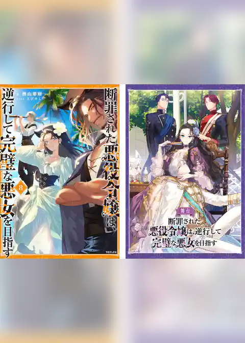 断罪された悪役令嬢は、逆行して完璧な悪女を目指す8【電子書籍限定書き下ろしSS付き】【舞台パンフレット付き】