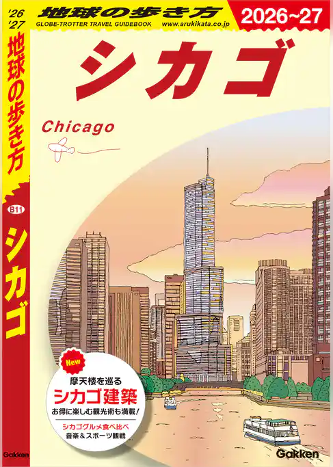 B11 地球の歩き方 シカゴ 2026～2027