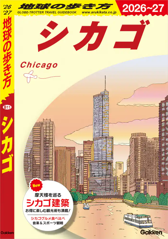 B11 地球の歩き方 シカゴ 2026~2027