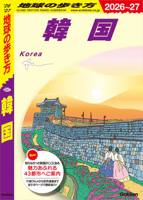 D37 地球の歩き方 韓国 2026～2027