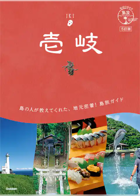 06 地球の歩き方 島旅 壱岐 5訂版