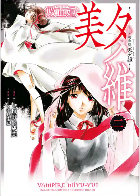 吸血姫 美夕維（コミック）