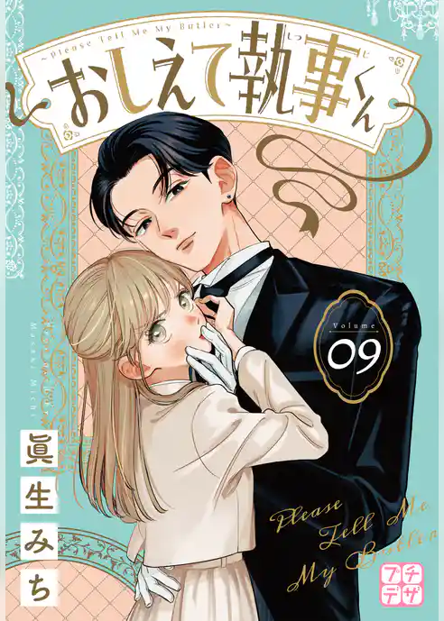 おしえて執事くん　プチデザ