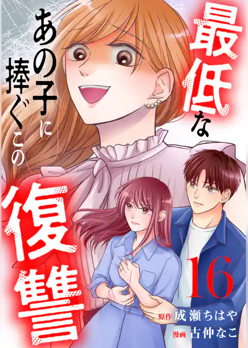 最低なあの子に捧ぐこの復讐　分冊版