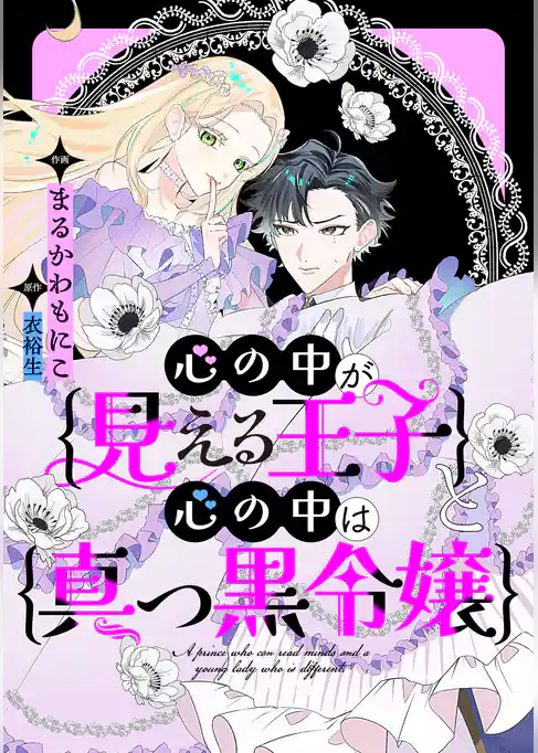 心の中が見える王子と心の中は真っ黒令嬢 【連載版】