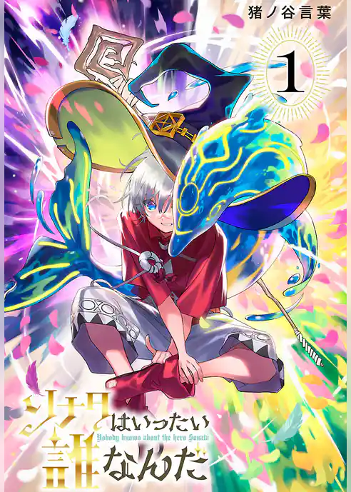 ソナタはいったい誰なんだ(話売り) #1