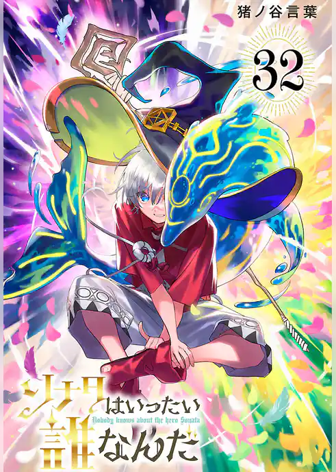 ソナタはいったい誰なんだ(話売り)