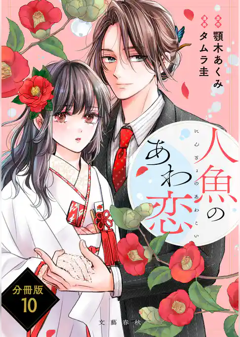 【分冊版】人魚のあわ恋