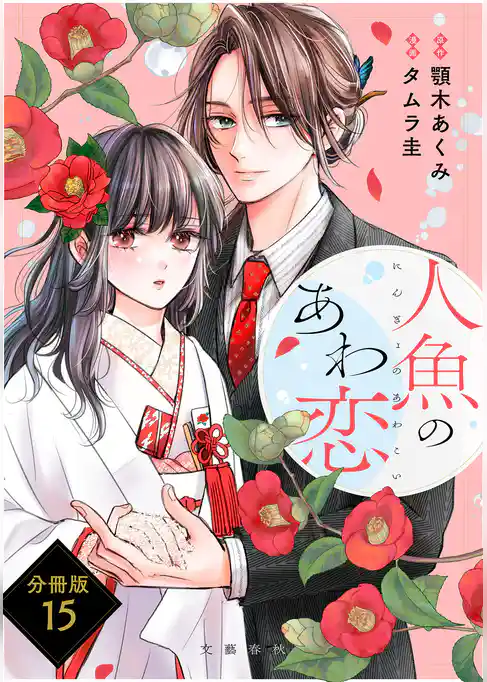 【分冊版】人魚のあわ恋