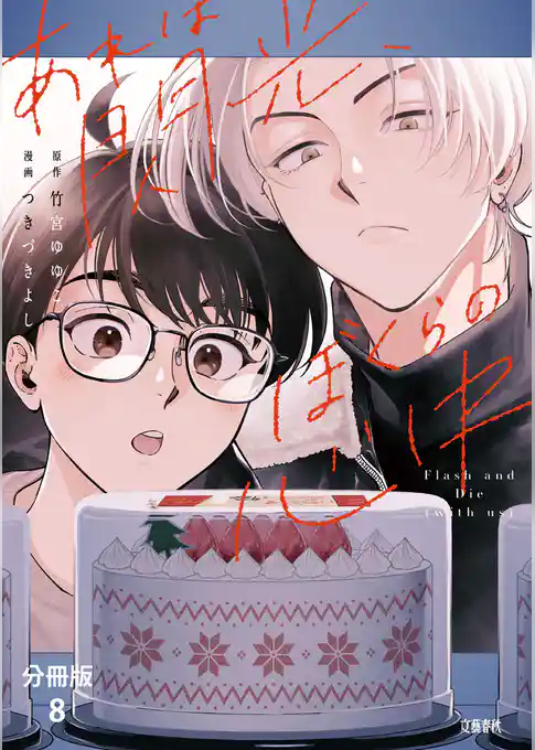 【分冊版】あれは閃光、ぼくらの心中