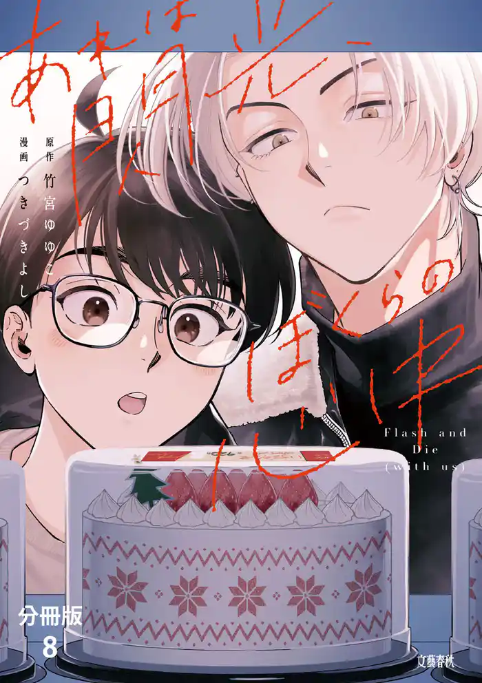 【分冊版】あれは閃光、ぼくらの心中(8)