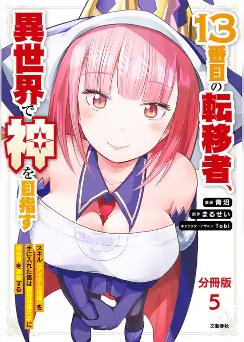 【分冊版】13番目の転移者