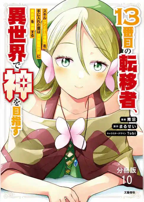 【分冊版】13番目の転移者