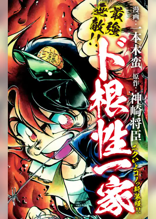 最強無敵！！ ド根性一家　ニクいよコノっ新装版！！