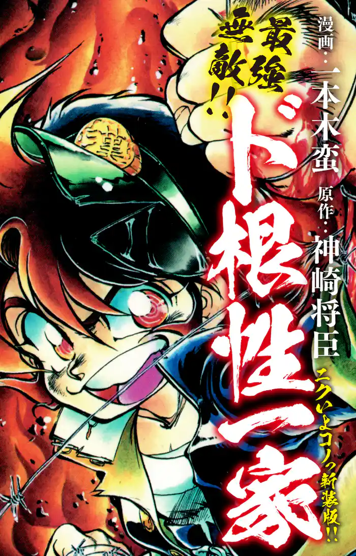 最強無敵!! ド根性一家 ニクいよコノっ新装版!!