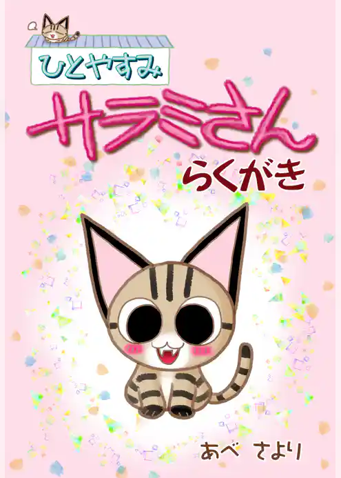 ひとやすみサラミさんらくがき