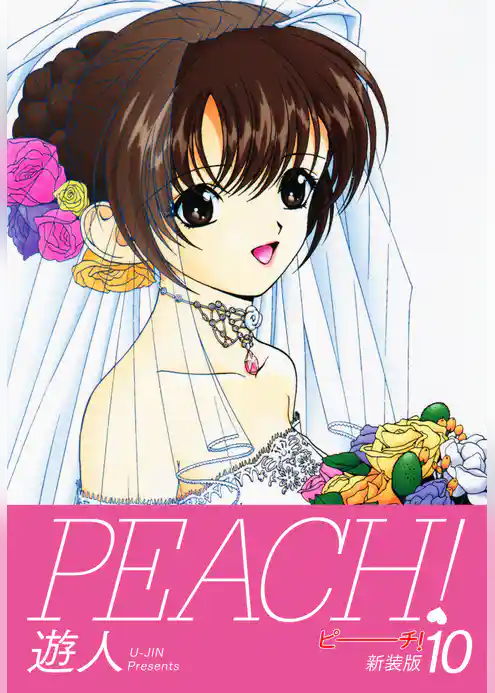 PEACH ！　新装版