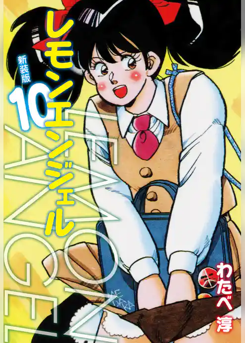 レモンエンジェル 新装版