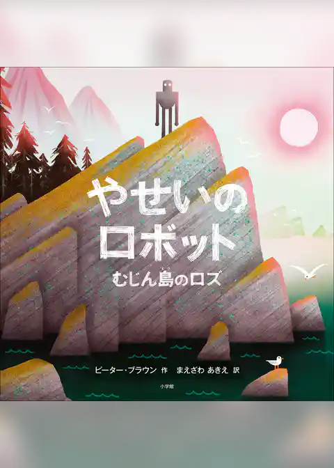 やせいのロボット　～むじん島のロズ～