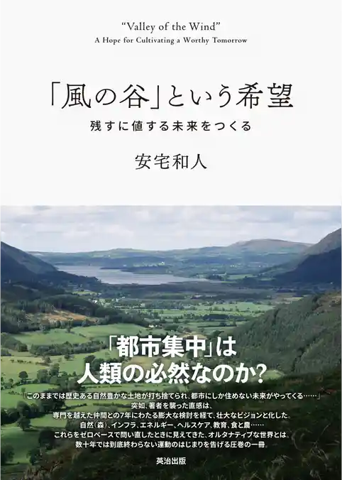 「風の谷」という希望――残すに値する未来をつくる