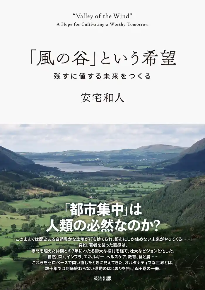 「風の谷」という希望――残すに値する未来をつくる
