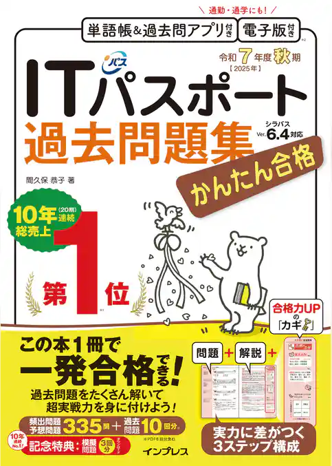 かんたん合格ITパスポート過去問題集 令和7年度 秋期