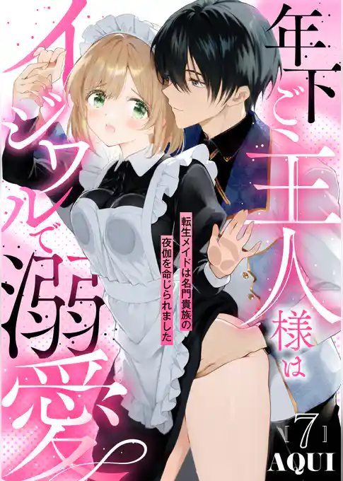 年下ご主人様はイジワルで溺愛～転生メイドは名門貴族の夜伽を命じられました～【分冊版】