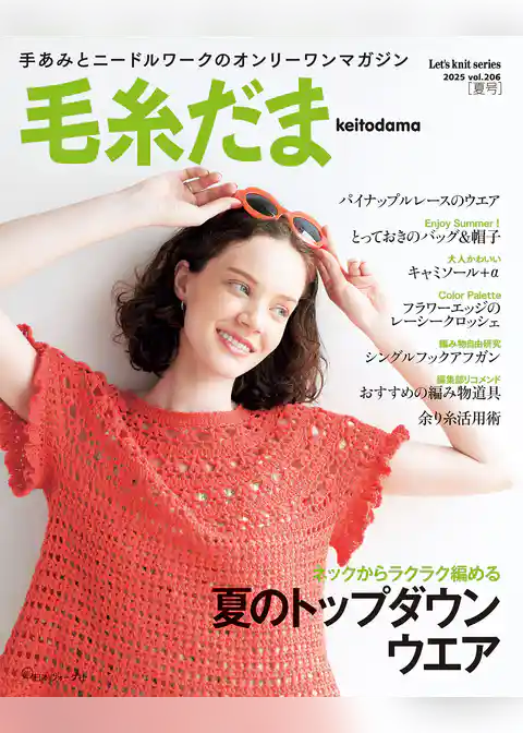 毛糸だま2025年夏号 vol.206