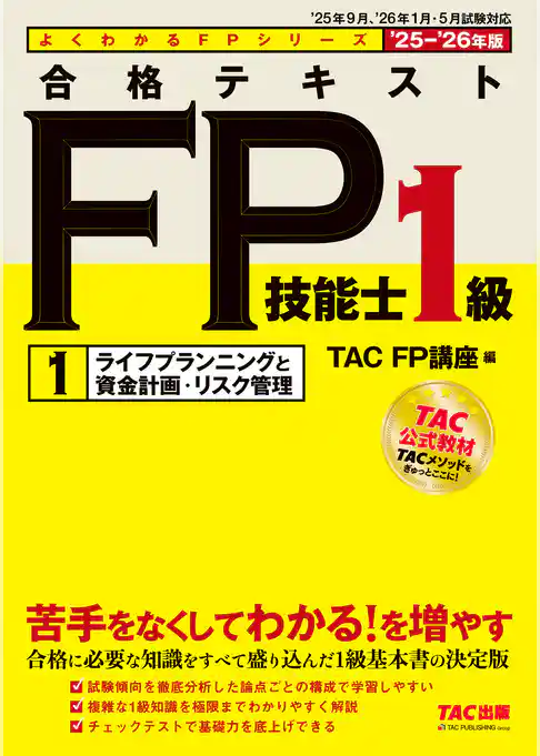 2025-2026年版 合格テキスト FP技能士1級 (1)ライフプランニングと資金計画・リスク管理