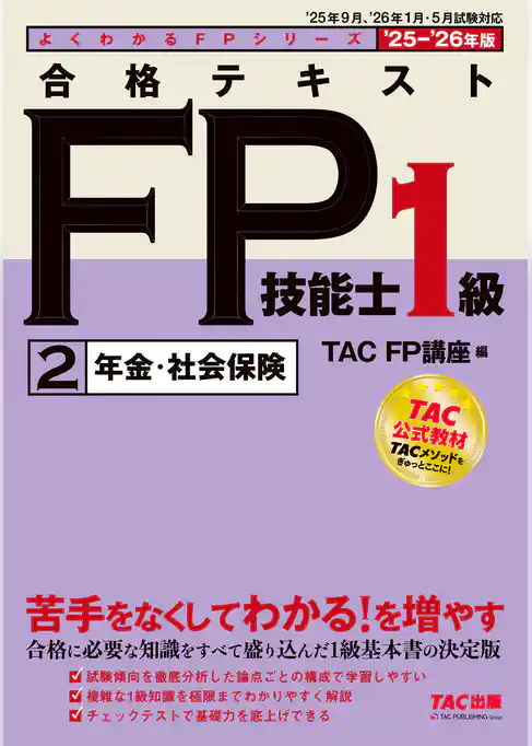 2025-2026年版 合格テキスト FP技能士1級 (2)年金・社会保険