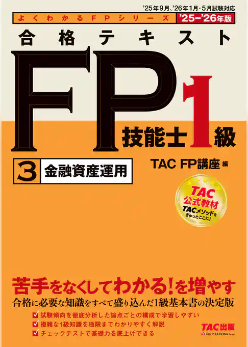 2025-2026年版 合格テキスト FP技能士1級 (3)金融資産運用