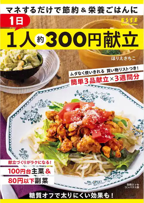 1日1人約300円献立