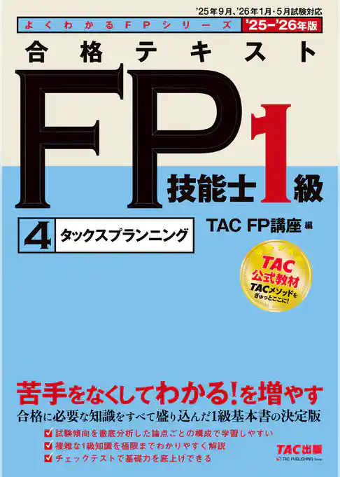 2025-2026年版 合格テキスト FP技能士1級 (4)タックスプランニング