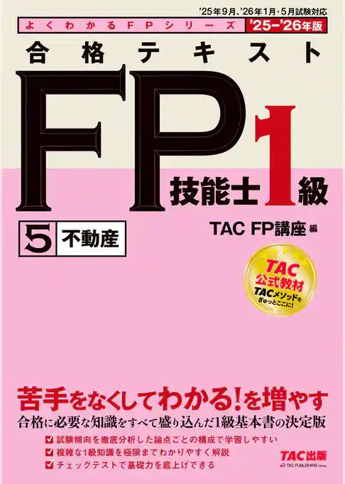 2025-2026年版 合格テキスト FP技能士1級 (5)不動産
