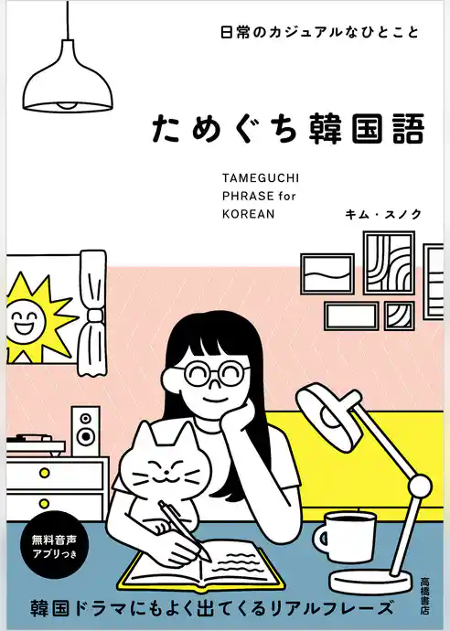 日常のカジュアルなひとこと ためぐち韓国語