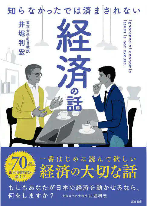 知らなかったでは済まされない　経済の話