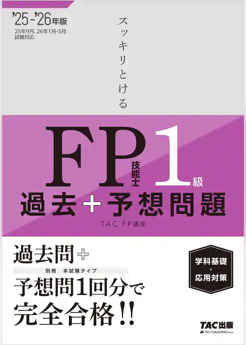 2025-2026年版 スッキリとける過去＋予想問題 FP技能士1級 学科基礎・応用対策
