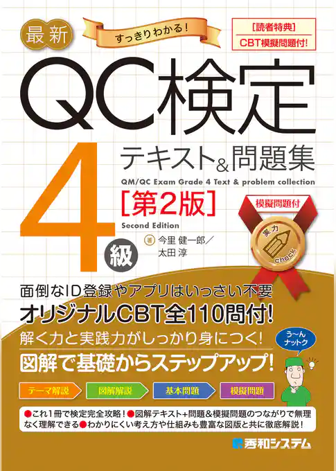 最新QC検定〈CBT模擬問題付！〉4級テキスト＆問題集［第2版］