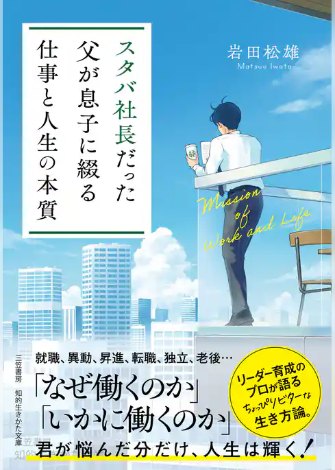 スタバ社長だった父が息子に綴る「仕事と人生の本質」