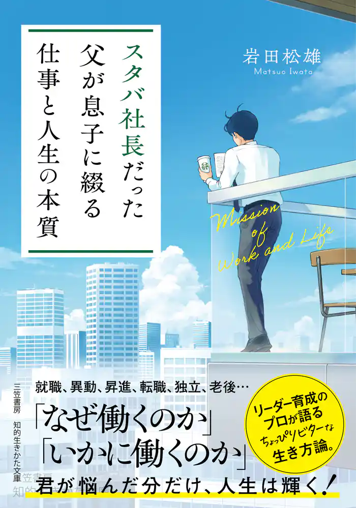 スタバ社長だった父が息子に綴る「仕事と人生の本質」