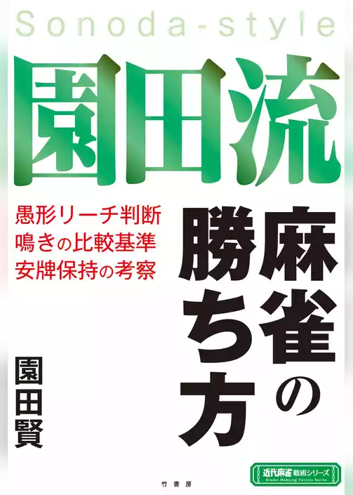 園田流麻雀の勝ち方