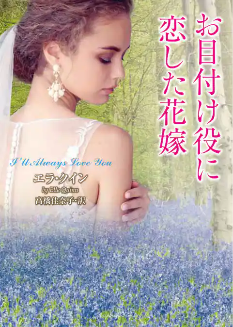 お目付け役に恋した花嫁