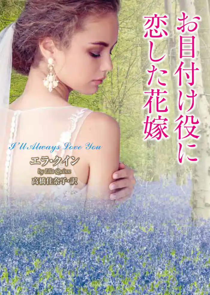 お目付け役に恋した花嫁